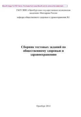 A collection of test tasks on public health and health. Training manual