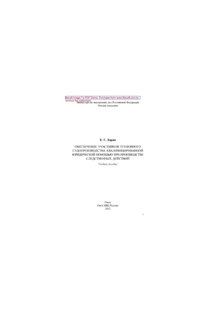 Providing participants in criminal proceedings with qualified legal assistance in the conduct of investigative actions