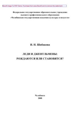 Леди и джентльмены. Рождаются или становятся?