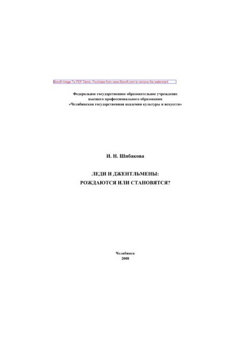 Леди и джентльмены. Рождаются или становятся?