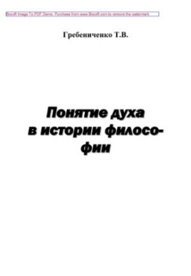 Поняття духу в історії філософії. Навчальний посібник