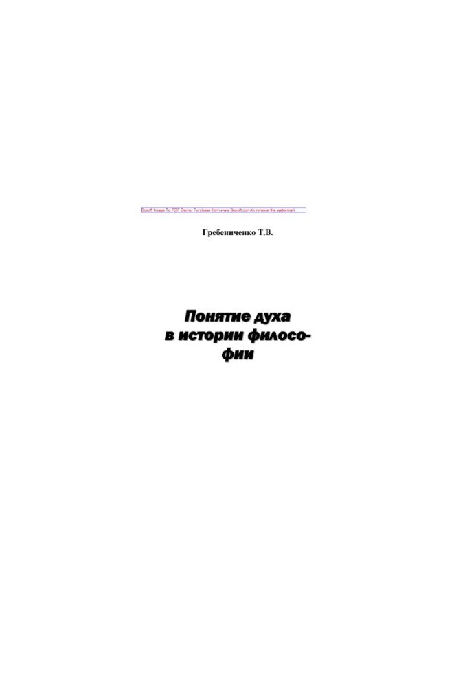 Поняття духу в історії філософії. Навчальний посібник