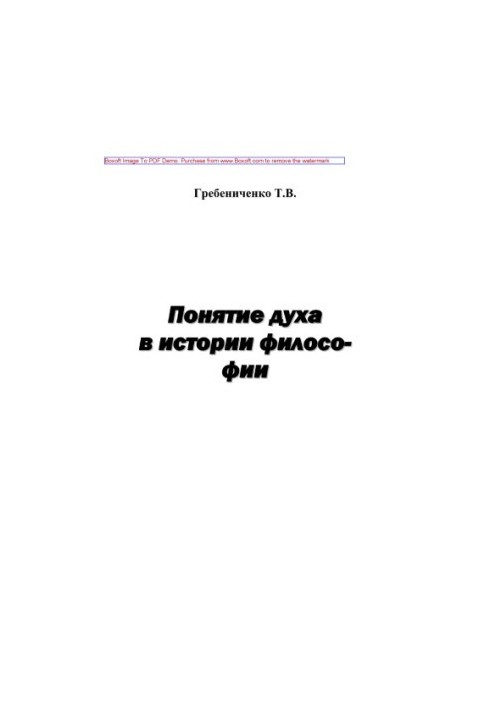 Поняття духу в історії філософії. Навчальний посібник