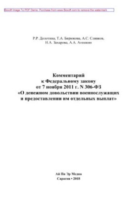 Комментарий к Федеральному закону от 7 ноября 2011 г. N 306-ФЗ «О денежном довольствии военнослужащих и предоставлении им отд