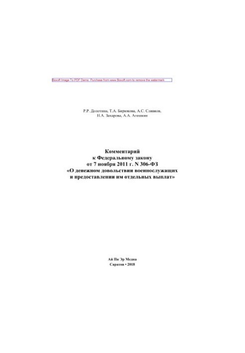 Комментарий к Федеральному закону от 7 ноября 2011 г. N 306-ФЗ «О денежном довольствии военнослужащих и предоставлении им отд