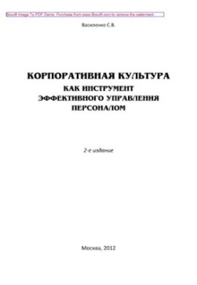 Корпоративна культура як інструмент ефективного управління персоналом. 2-ге видання.