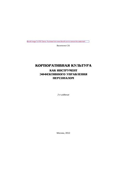 Корпоративна культура як інструмент ефективного управління персоналом. 2-ге видання.
