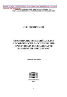 Криміналістичний аналіз та особливості розслідування злочинних посягань на ринку цінних паперів. Навчальний посібник