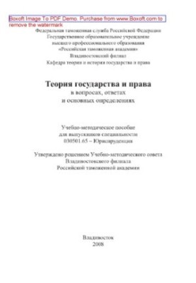 Theory of state and law in questions, answers and basic definitions. Training manual for graduates of special