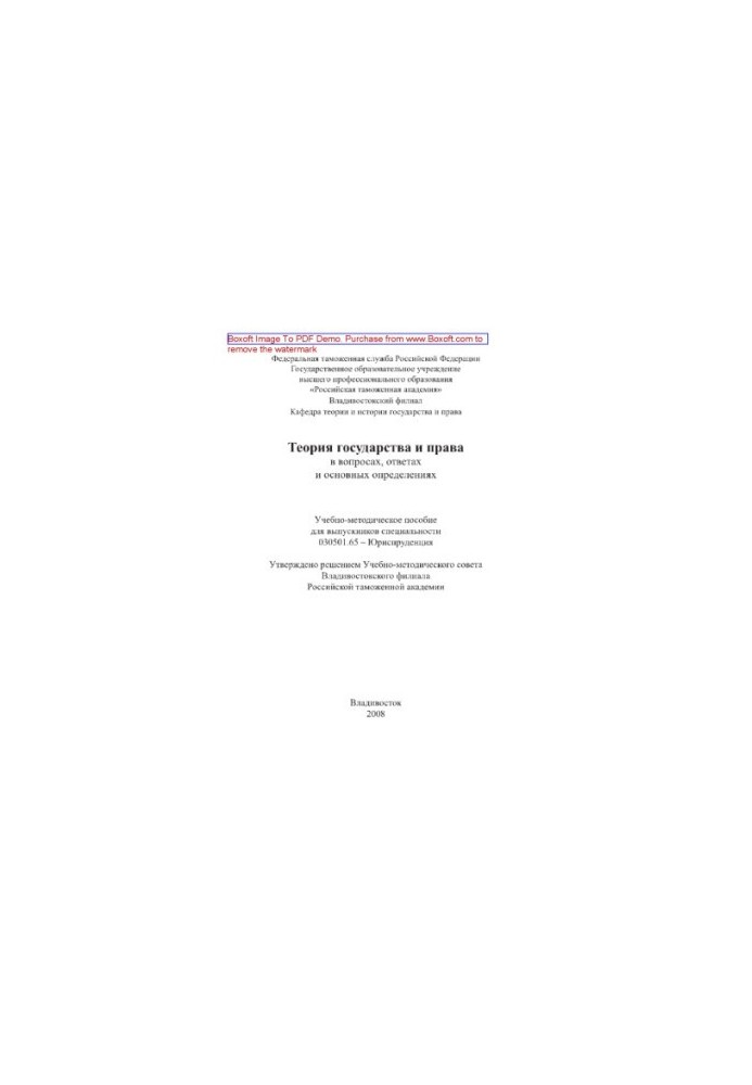 Theory of state and law in questions, answers and basic definitions. Training manual for graduates of special