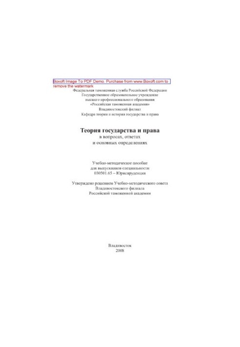 Theory of state and law in questions, answers and basic definitions. Training manual for graduates of special