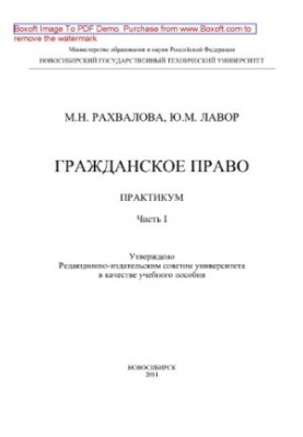 Цивільне право. Практикум. Частина I. Навчальний посібник