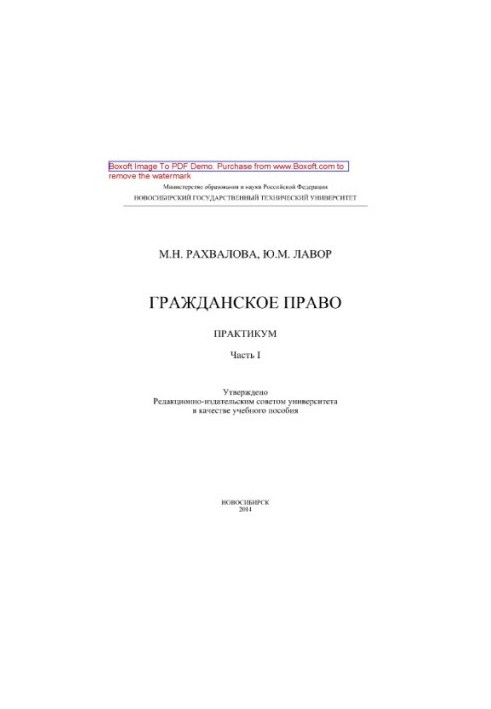 Цивільне право. Практикум. Частина I. Навчальний посібник
