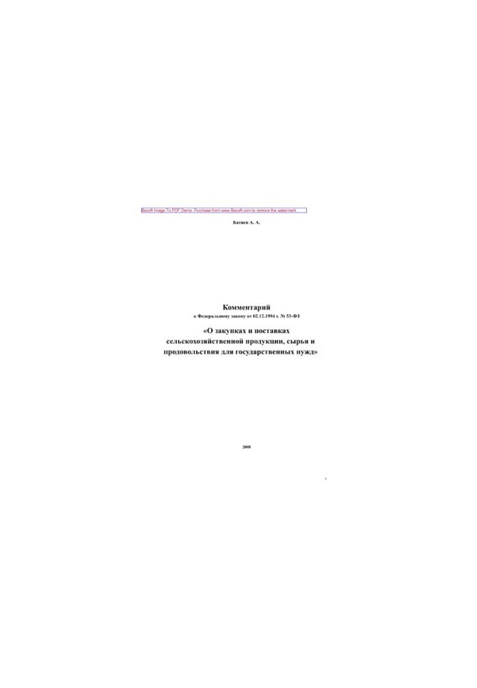 Коментар до Федерального закону від 02.12.1994 № 53-ФЗ «Про закупівлі та постачання сільськогосподарської продукції, сировини та інших товарів»
