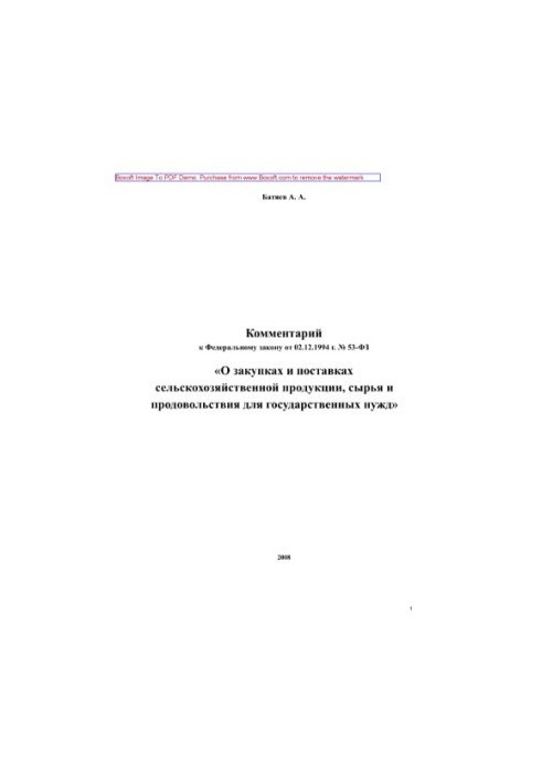 Коментар до Федерального закону від 02.12.1994 № 53-ФЗ «Про закупівлі та постачання сільськогосподарської продукції, сировини та інших товарів»