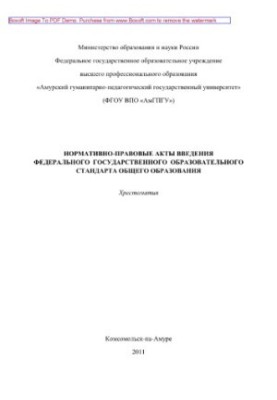 Нормативно-правові акти впровадження Федерального державного освітнього стандарту загальної освіти. Хрестоматія