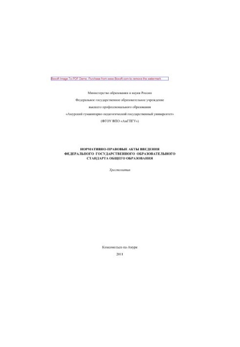 Нормативно-правові акти впровадження Федерального державного освітнього стандарту загальної освіти. Хрестоматія
