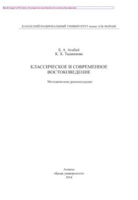 Classical and modern oriental studies. Methodical recommendations