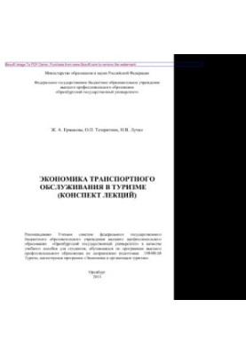 Економіка транспортного обслуговування в туризмі (конспект лекцій). Навчальний посібник
