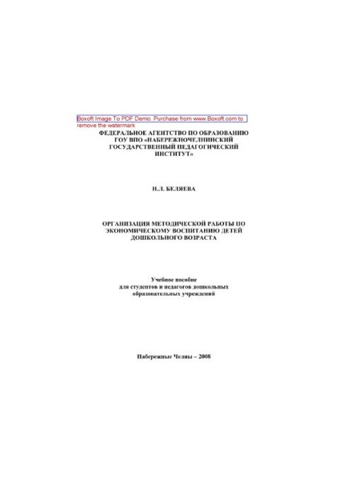 Организация методической работы по экономическому воспитанию детей дошкольного возраста. Учебное пособие для студентов и педа