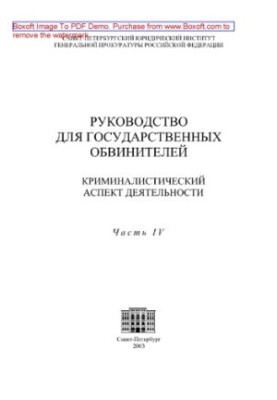 Guide for public prosecutors. Criminalistic aspect of the activity. Part IV. Features of maintaining the state