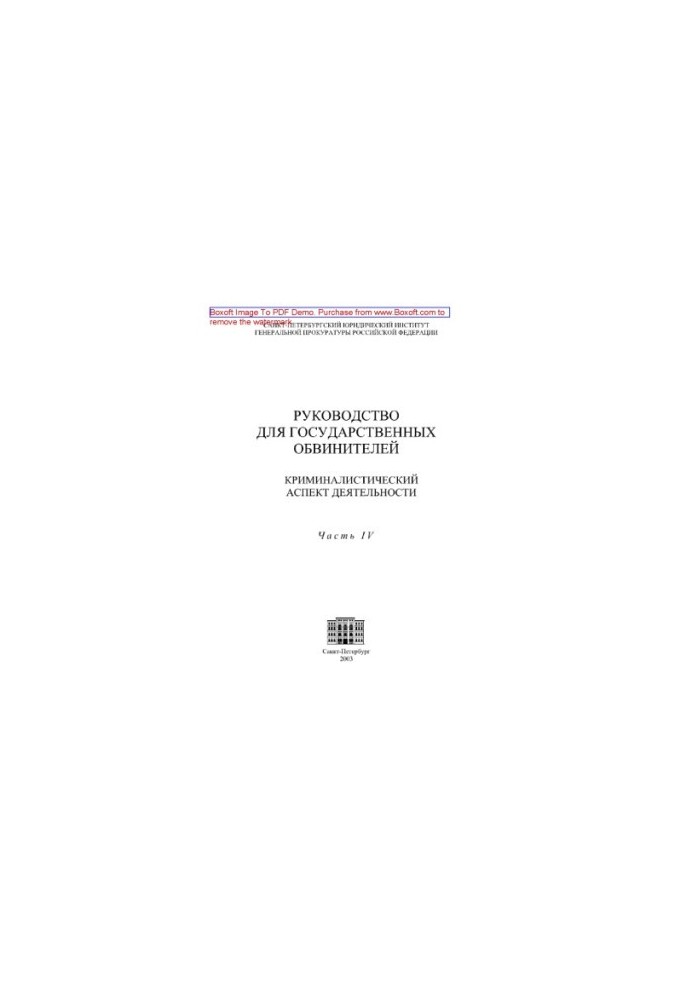 Guide for public prosecutors. Criminalistic aspect of the activity. Part IV. Features of maintaining the state