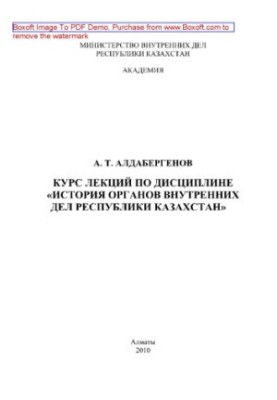 Course of lectures on the discipline "History of Internal Affairs Bodies of the Republic of Kazakhstan"