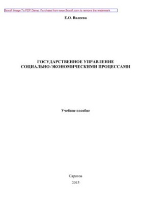 Public administration of socio-economic and political processes