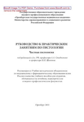 Руководство к практическим занятиям по гистологии. Частная гистология