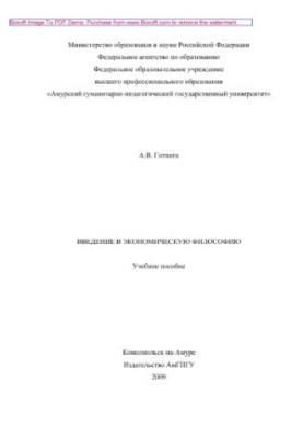 Введение в экономическую философию. Учебное пособие