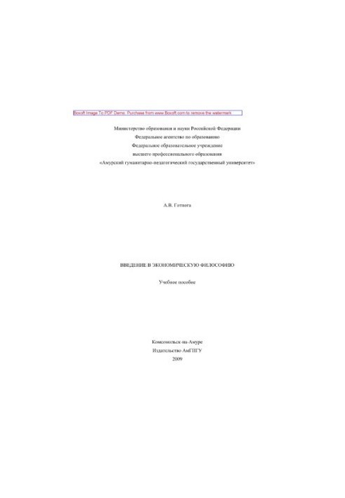 Введение в экономическую философию. Учебное пособие