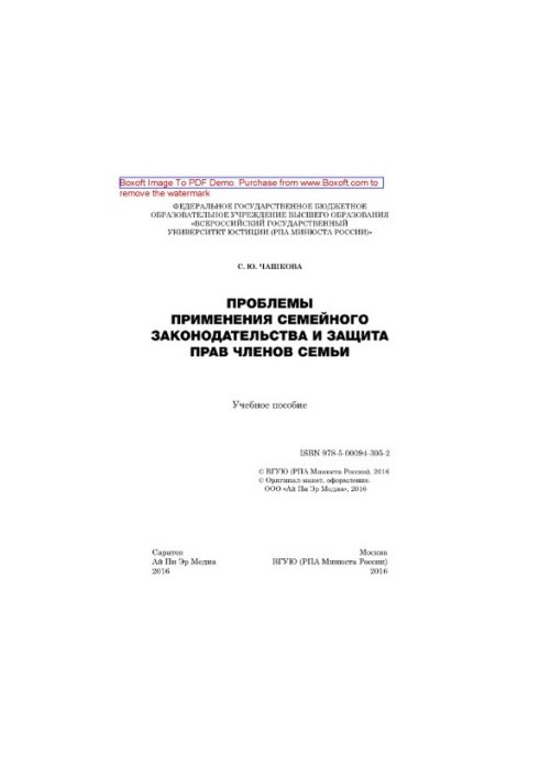 Проблеми застосування сімейного законодавства та захист прав членів родини. Навчальний посібник