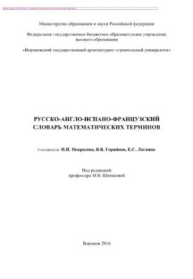 Російсько-англійсько-іспансько-французький словник математичних термінів. Навчальний словник