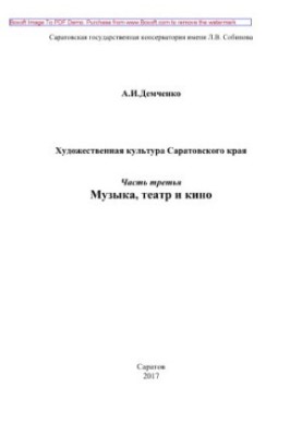 Художня культура Саратовського краю. Частина третя. Музика, театр і кіно