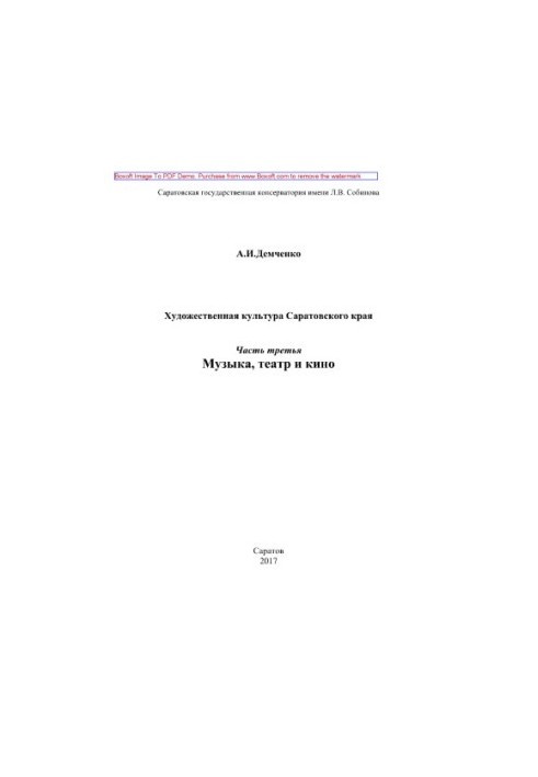 Художня культура Саратовського краю. Частина третя. Музика, театр і кіно