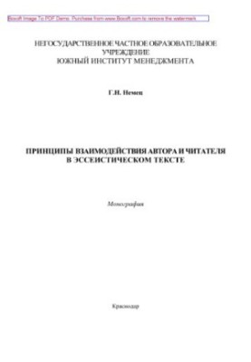 Principles of interaction between the author and the reader in the essayistic text. Monograph