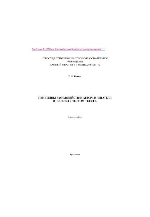 Principles of interaction between the author and the reader in the essayistic text. Monograph