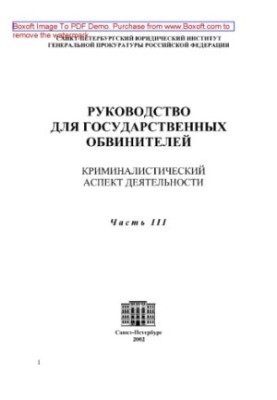 Guide for public prosecutors. Criminalistic aspect of activity. Part III. Features of maintaining the state
