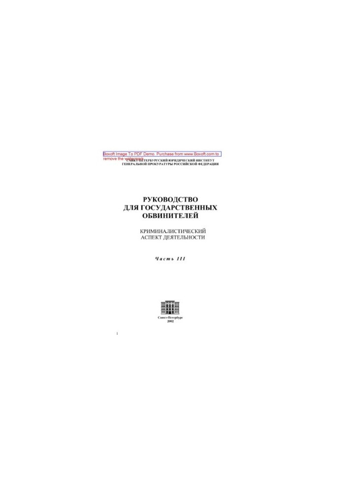 Guide for public prosecutors. Criminalistic aspect of activity. Part III. Features of maintaining the state