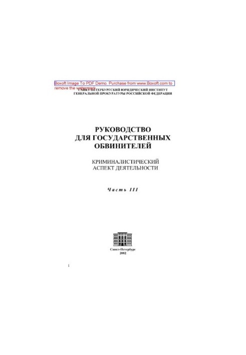 Guide for public prosecutors. Criminalistic aspect of activity. Part III. Features of maintaining the state