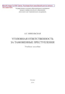 Уголовная ответственность за таможенные преступления. Учебное пособие