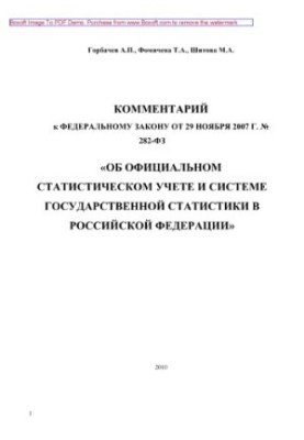 Коментар до Федерального закону від 29 листопада 2007 року № 282-ФЗ «Про офіційний статистичний облік та систему державної статистики»
