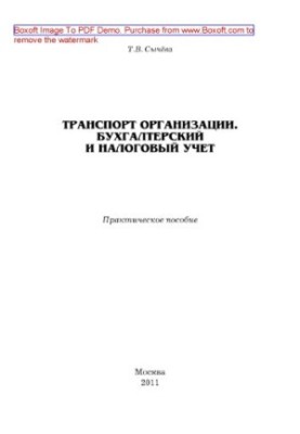Організація транспорту. Бухгалтерський та податковий облік. Практичний посібник