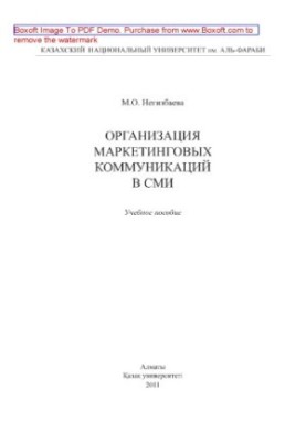 Organization of marketing communications in the media. Training manual