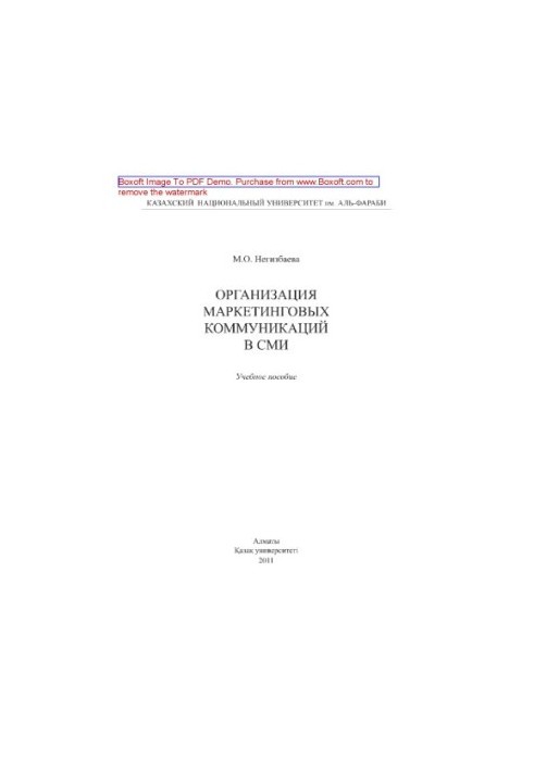Organization of marketing communications in the media. Training manual