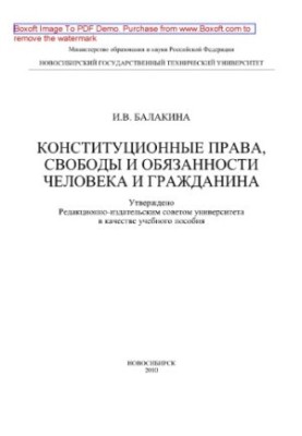 Конституционные права, свободы и обязанности человека и гражданина. Учебное пособие