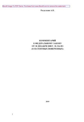 Коментар до Закону від 30 грудня 2008 року № 316-ФЗ «Про патентних повірених»