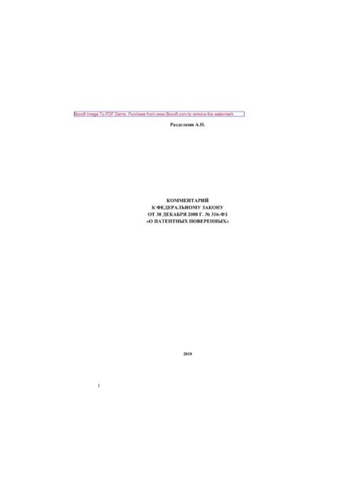 Коментар до Закону від 30 грудня 2008 року № 316-ФЗ «Про патентних повірених»