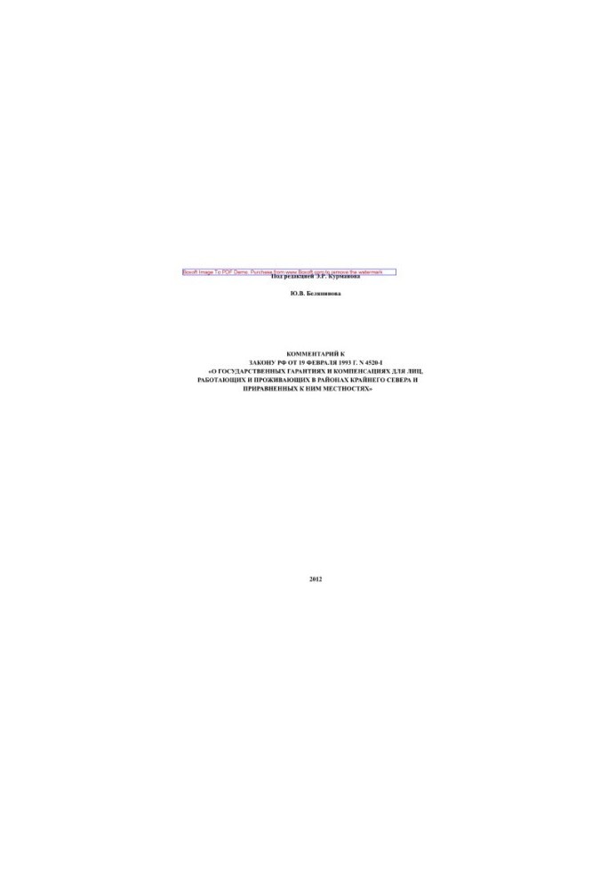4520-I 19.02.1993 Law of the Russian Federation of February 19, 1993 No. 4520-I "About state guarantees and compensations for persons working and others"