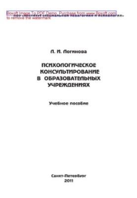 Психологическое консультирование в образовательных учреждениях. Учебное пособие